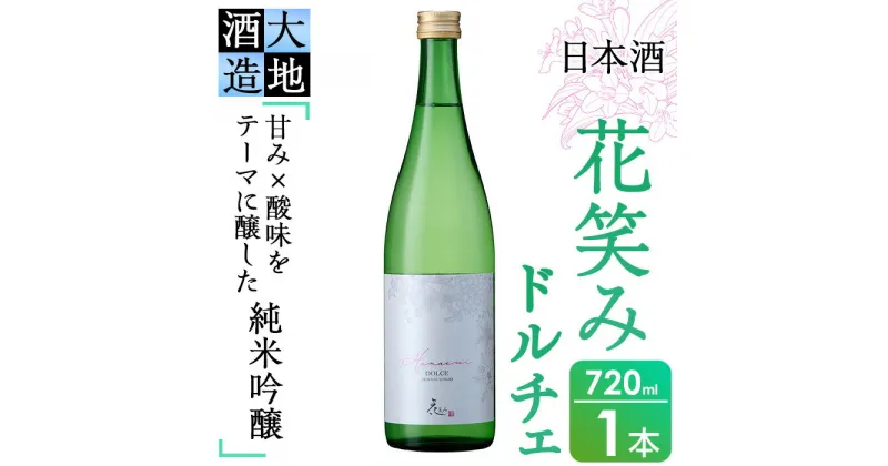 【ふるさと納税】花笑み 純米吟醸 ドルチェ(720ml・1本)酒 お酒 甘口 日本酒 地酒 アルコール 飲料 大分県 佐伯市【FG16】【尺間嶽酒店】