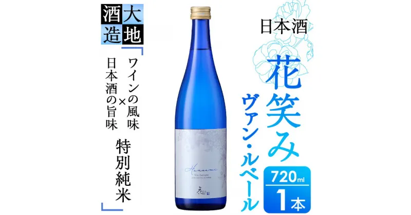 【ふるさと納税】花笑み 特別純米 ヴァン・ルベール(720ml・1本)酒 お酒 辛口 日本酒 地酒 アルコール 飲料 大分県 佐伯市【FG17】【尺間嶽酒店】