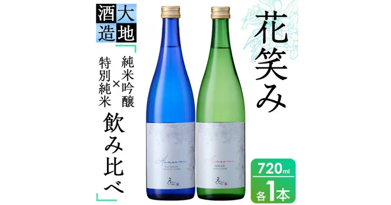 【ふるさと納税】花笑み飲み比べセット・特別純米酒ヴァン・ルベール＆ドルチェ純米吟醸(720ml・各1本)酒 お酒 甘口 辛口 日本酒 地酒 アルコール 飲料 大分県 佐伯市【FG18】【尺間嶽酒店】