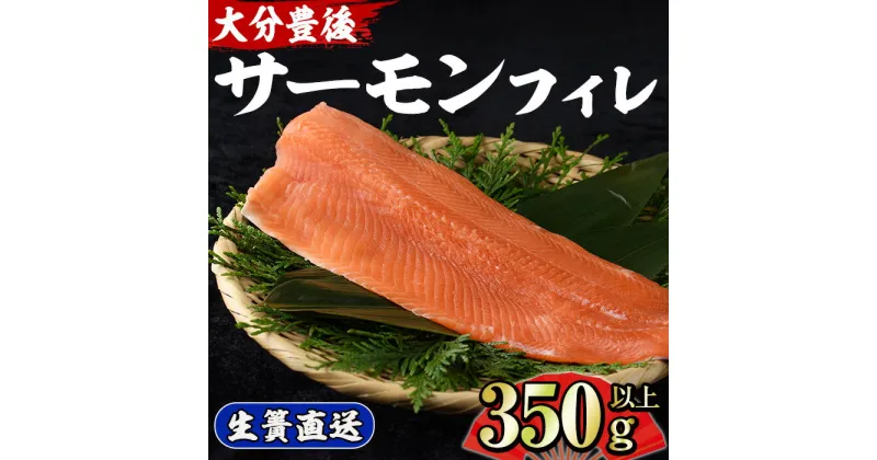 【ふるさと納税】大分豊後サーモン フィレ(350g以上) 魚 鮮魚 刺身 さしみ 冷凍 佐伯 養殖 国産 大分県 佐伯市【EA27】【(株)トーワ】