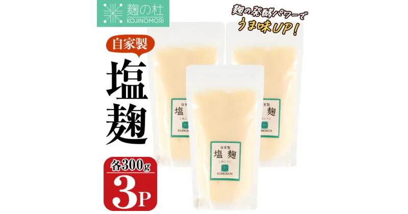 【ふるさと納税】麹の杜 自家製塩麹(計900g・300g×3P) 国産 発酵食品 酵素 塩 こうじ 麹 調味料 冷凍 大分県 佐伯市【AN110】【ぶんご銘醸 (株)】