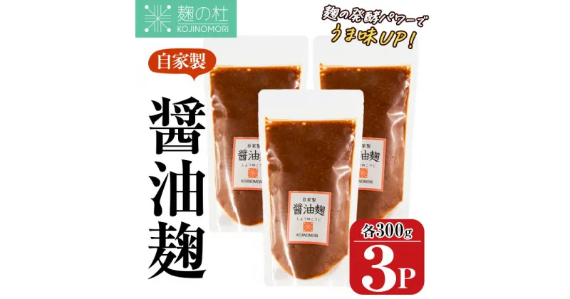 【ふるさと納税】麹の杜 自家製醤油麹(計900g・300g×3P) 国産 発酵食品 酵素 醤油 こうじ 麹 調味料 冷凍 大分県 佐伯市【AN111】【ぶんご銘醸 (株)】