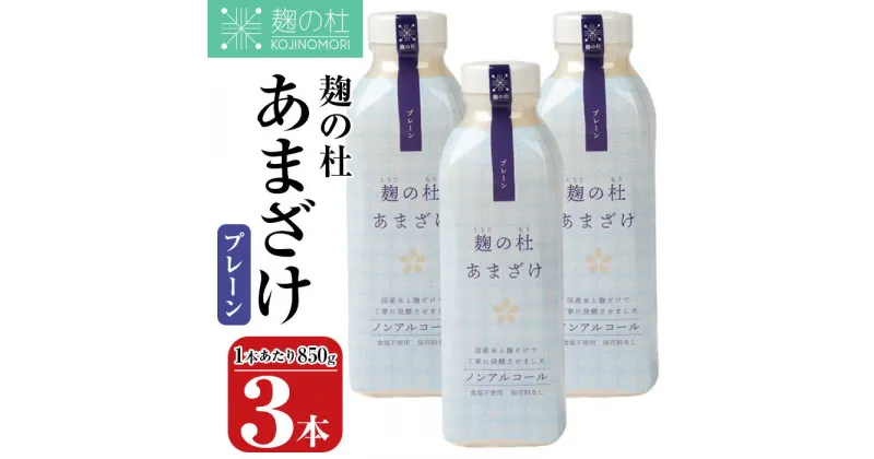 【ふるさと納税】麹の杜 あまざけ (プレーン) (計3本・1本あたり850g) 甘酒 あまざけ 米麹 国産 麹 発酵食品 ホット アイス 甘味 飲む点滴 健康 美容 ノンアルコール 【AN113】【ぶんご銘醸 (株)】