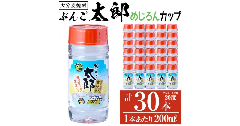 【ふるさと納税】大分麦焼酎 ぶんご太郎 めじろんカップ (計30本・1本あたり200ml) 大分県産 国産 焼酎 麦 酒 20度 糖質ゼロ 大分県 佐伯市 【AN114】【ぶんご銘醸 (株)】