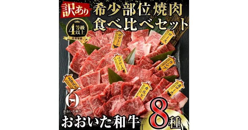 【ふるさと納税】＜訳あり＞おおいた和牛 希少部位 焼肉 セット (8種) 国産 牛肉 肉 和牛 BBQ カルビ ロース ミスジ ザブトン ランプ トモサンカク イチボ マルシン トウガラシ クリ 大分県産 大分県 佐伯市 食べ比べ【FW019】【(株)ミートクレスト】