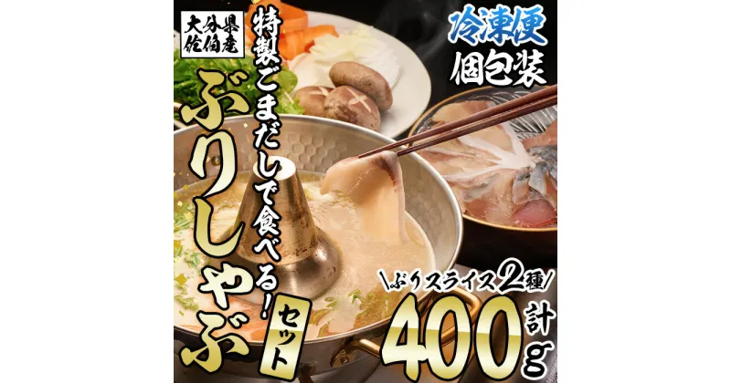 【ふるさと納税】特製ごまだしで食べる！ブリしゃぶセット (合計400g・佐伯産かぼすぶり200g・献上品ぶり200g) 魚 さかな 鰤 鰤しゃぶ ぶりしゃぶ スライス 養殖 冷凍 お取り寄せ【AQ95】【(株)やまろ渡邉】