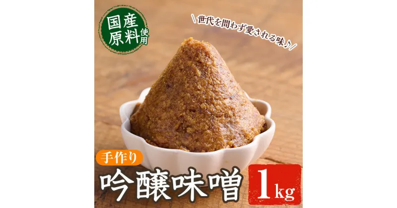 【ふるさと納税】吟醸味噌(1kg) 味噌 みそ 味噌汁 調味料 手作り 大分県 佐伯市【HJ01】【MISOBA】