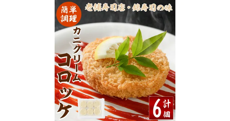 【ふるさと納税】錦のカニクリームコロッケ(計6個) 蟹 かに 惣菜 おかず 揚げ物 コロッケ お弁当 揚げるだけ 簡単 調理 冷凍 大分県 佐伯市【HF03】【錦寿司】