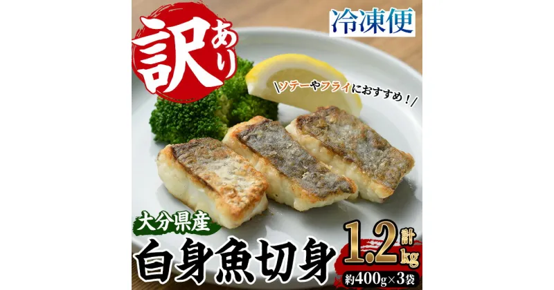 【ふるさと納税】＜訳あり＞骨取り 白身魚 切身(計1.2kg・約400g×3袋) にべ 鮸 無塩 小分け 骨取り 簡単調理 冷凍 国産 大分県産 大分県 佐伯市【GO008】【(株)水元】