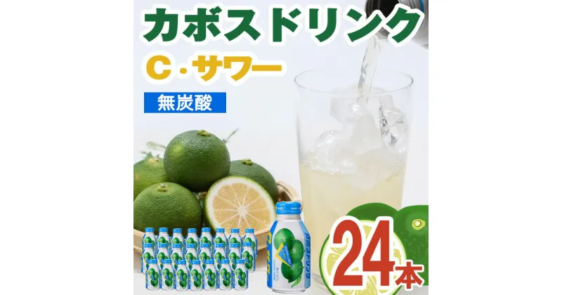 【ふるさと納税】カボスドリンク Cサワー(280ml×24本) かぼす ドリンク ジュース 大分県産 特産品 大分県 佐伯市 防災 常温 常温保存【DT07】【全国農業協同組合連合会大分県本部】