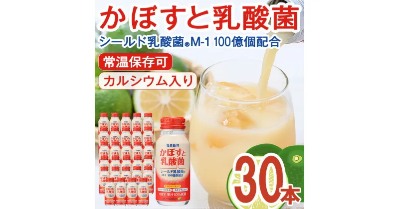 【ふるさと納税】かぼすと乳酸菌(190ml×30本) かぼす ドリンク ジュース 乳酸菌飲料 大分県産 特産品 大分県 佐伯市 防災 常温 常温保存【DT08】【全国農業協同組合連合会大分県本部】