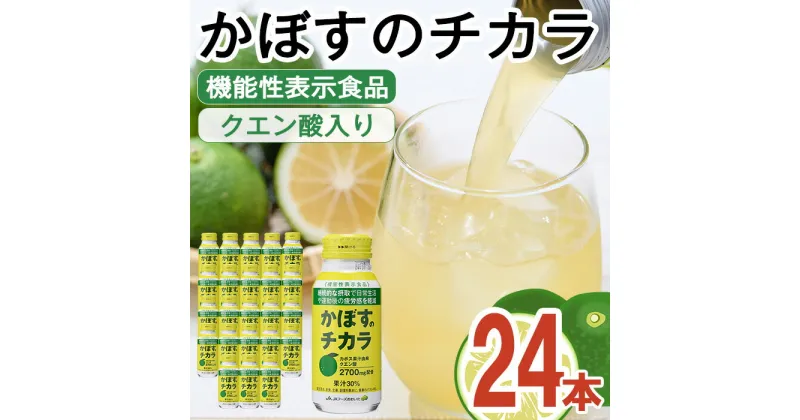 【ふるさと納税】かぼすのチカラ(190ml×24本) かぼす ドリンク ジュース 大分県産 特産品 大分県 佐伯市 防災 常温 常温保存【DT09】【全国農業協同組合連合会大分県本部】