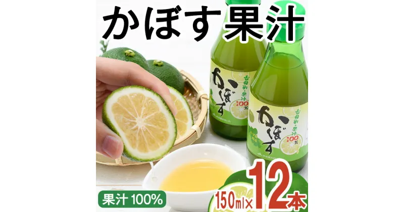 【ふるさと納税】大分県産 かぼす果汁(150ml×12本) 果汁 カボス果汁 100％ 調味料 ビン 柑橘 大分県産 特産品 大分県 佐伯市 常温 常温保存【DT10】【全国農業協同組合連合会大分県本部】