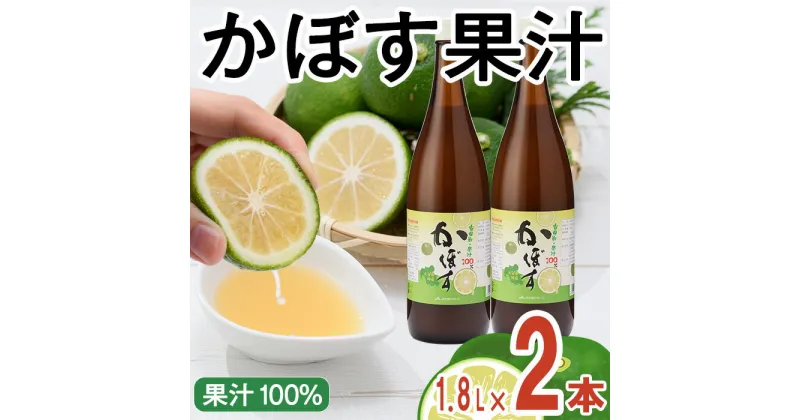 【ふるさと納税】大分県産 かぼす果汁(1.8L×2本) 果汁 カボス果汁 100％ 調味料 ビン 柑橘 大分県産 特産品 大分県 佐伯市 常温 常温保存【DT11】【全国農業協同組合連合会大分県本部】