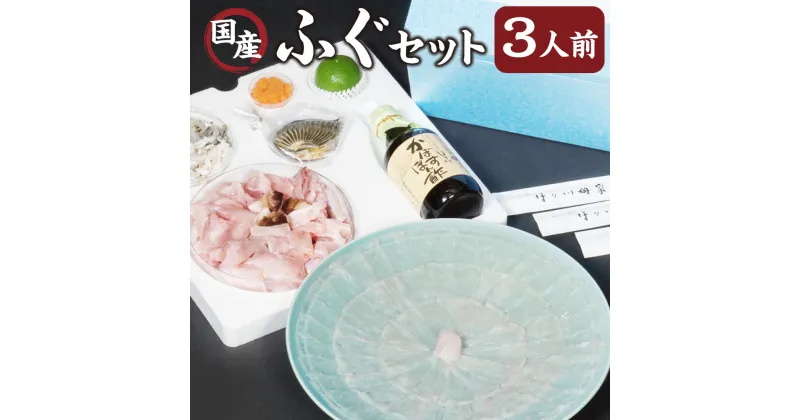 【ふるさと納税】ほり川母家 ふぐセット 3人前 とらふぐ トラフグ とらふぐ刺し トラフグ刺し ふぐ フグ 河豚 ふぐ刺し フグ刺し 河豚刺し ふぐ刺身 ふぐさしみ ふぐちり フグちり ふぐちりセット ふぐ料理セット セット 鍋 ふぐ鍋 送料無料