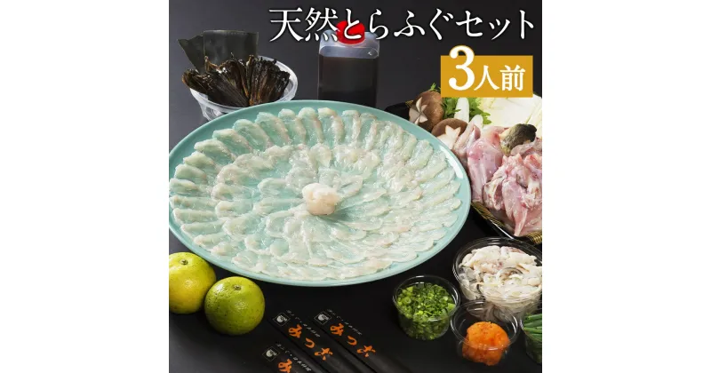 【ふるさと納税】みつご天然とらふぐセット 3人前 薬味 ポン酢 野菜付き 刺身 皮 アラ ヒレ ふぐ刺し フグ 天然フグ 冷蔵 送料無料