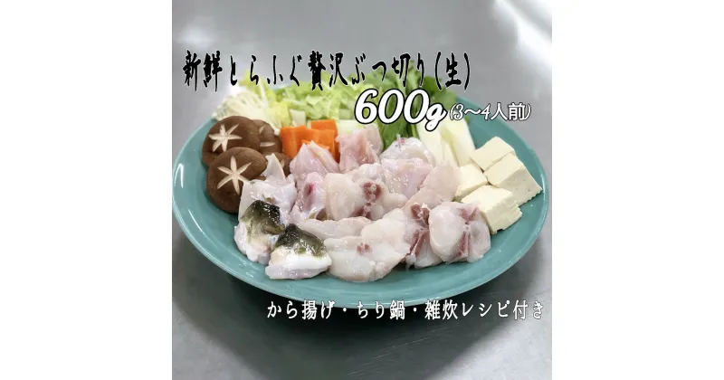 【ふるさと納税】朝〆新鮮 とらふぐ贅沢ぶつ切り 約600g 調理レシピ付き 養殖 ふぐ 養殖とらふぐ 丸ごと一匹 臼杵市 冷蔵 鍋 唐揚げ 送料無料