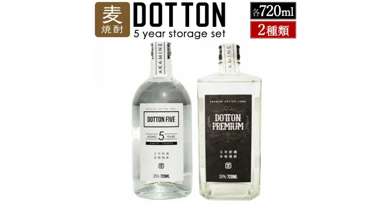 【ふるさと納税】5年貯蔵の深みを感じる麦焼酎♪ DOTTON 5 years storage set 2種類 各720ml 酒 お酒 焼酎 麦焼酎 麦 飲み比べ セット 送料無料