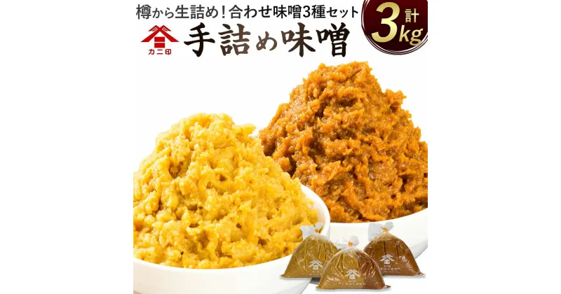 【ふるさと納税】樽から生詰め！「カニ印 手詰め味噌（白・赤）」計3kgセット 合わせ味噌 みそ 白みそ 赤みそ 白・赤ミックス 各1kg 3種セット 送料無料