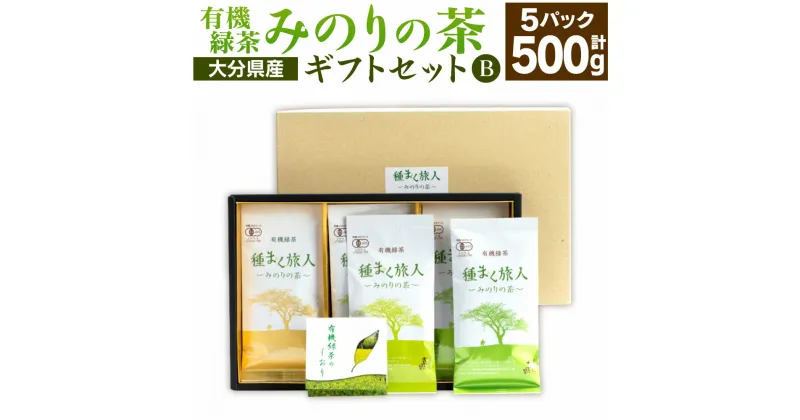 【ふるさと納税】高橋製茶 みのりの茶 ギフトセットB 合計500g 100g×5パック 有機緑茶 お茶 茶 緑茶 茶葉 有機 飲み物 飲料 詰め合わせ セット 送料無料