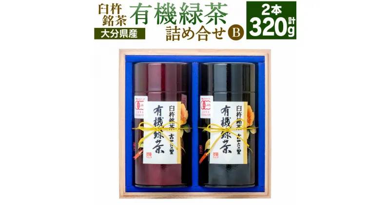 【ふるさと納税】有機JAS認証大分県第1号！高橋製茶 有機緑茶 詰め合せB 合計320g 160g×2個 木箱入り お茶 茶 緑茶 茶葉 有機 飲み物 飲料 詰合せ セット 大分県 送料無料