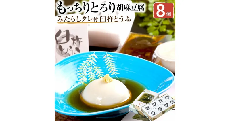 【ふるさと納税】もっちりとろりの胡麻豆腐！こだわりの塊「臼杵とうふ」8個 ごまどうふ ゴマ豆腐 胡麻豆腐 胡麻 ゴマ ごま とうふ 豆腐 国産 大分県産 九州 送料無料