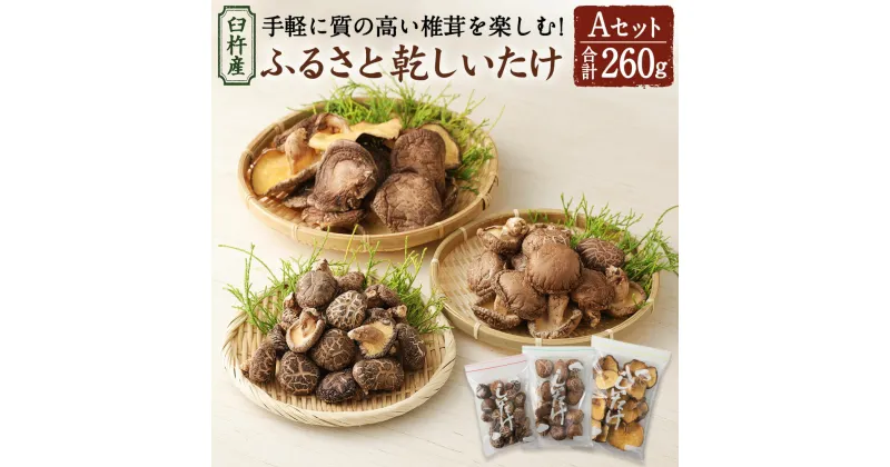 【ふるさと納税】臼杵産 ふるさと 乾しいたけ Aセット（計260g） 3袋 小粒どんこ こうしん どんこ 椎茸 しいたけ シイタケ きのこ 干ししいたけ 原木栽培 産地直送 国産 九州産 大分県 臼杵市 送料無料