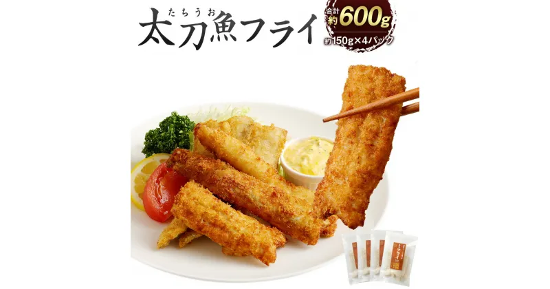 【ふるさと納税】揚げるだけ！サクサクおいしい臼杵の地魚！「太刀魚フライ」計600g 150g×4パック 魚フライ 揚げ物 焼いても美味しい おかず 惣菜 九州産 大分県産 冷凍 送料無料