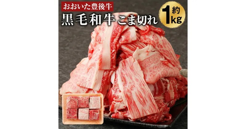 【ふるさと納税】大分県産 おおいた豊後牛 黒毛和牛 こま切れ 約1kg 牛肉 お肉 精肉 和牛 ばら肉 赤身 切り落とし お取り寄せ グルメ 冷凍 送料無料