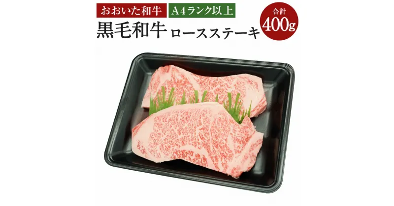 【ふるさと納税】A4ランク以上 おおいた和牛 黒毛和牛 ロースステーキ 合計400g 約200g×2枚 牛肉 お肉 精肉 和牛 ロース ステーキ ステーキ肉 リブロース サーロイン お取り寄せ グルメ 冷凍 送料無料