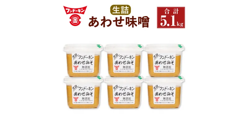 【ふるさと納税】フンドーキンの売れ筋ナンバーワン！ 生詰 あわせ味噌 計5.1kg 850g×6個 セット 味噌 合わせみそ みそ 食品 味噌汁 調味料 送料無料