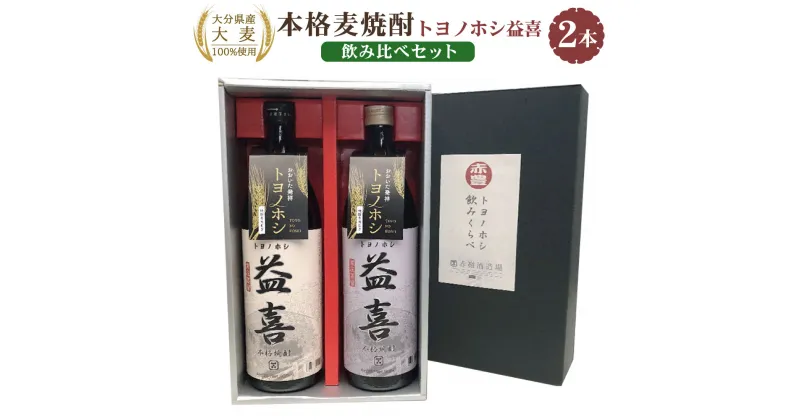 【ふるさと納税】大分県産 大麦100%使用！ 本格麦焼酎 「トヨノホシ益喜」 飲み比べセット 2種 900ml×2本 計1.8L 常圧蒸留 減圧蒸留 アルコール 25度 酒 お酒 瓶 焼酎 麦 送料無料