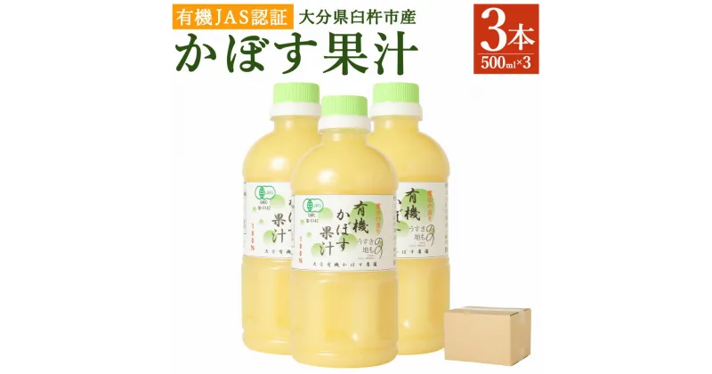 【ふるさと納税】万能果汁 有機JAS認証 かぼす果汁 500ml×3本 かぼす カボス 100％ 果汁 カボス果汁 有機栽培 調味料 ボトル 柑橘 大分県産 九州産 国産 送料無料