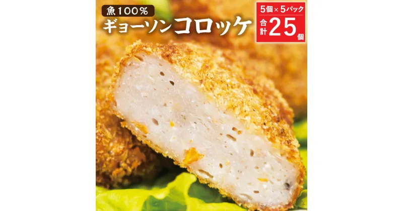 【ふるさと納税】魚も野菜もたっぷり 栄養満点な魚コロッケ GYOSONコロッケ 5個×5パック 計25個 九州産 大分県産 魚肉 魚肉コロッケ コロッケ お惣菜 惣菜 野菜 ヘルシー おかず 冷凍 送料無料