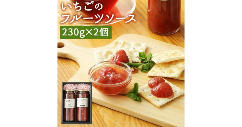 【ふるさと納税】いちごフルーツソース 230g×2個 合計460g ソース 調味料 苺 果肉 九州産 大分県 臼杵市産 国産 送料無料