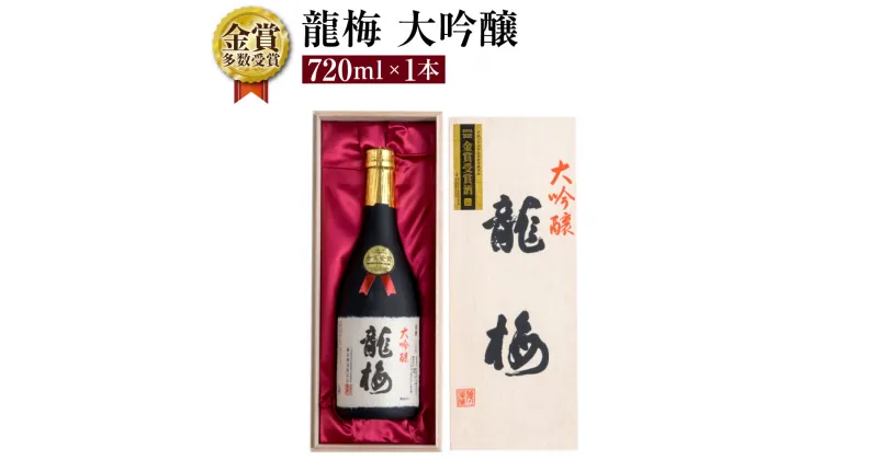 【ふるさと納税】全国清酒鑑評会 で 金賞 受賞多々有！ 龍梅 大吟醸 720ml × 1本 藤居酒造 アルコール度数 16度 木箱入り 酒 お酒 日本酒 清酒 アルコール 化粧箱入り 贈答 化粧箱 ギフト 贈り物 送料無料