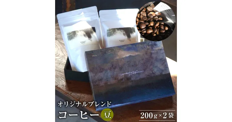 【ふるさと納税】【コーヒー豆】suzunari coffee オリジナルブレンド ＜ 刻刻 ＞ 200g ×2 合計400g コーヒー コーヒー豆 珈琲 珈琲豆 ブレンド ブレンドコーヒー スペシャルティコーヒー suzunaricoffee スズナリコーヒー 送料無料