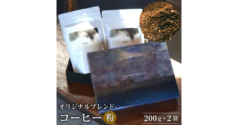 【ふるさと納税】【コーヒー粉】suzunari coffee オリジナルブレンド ＜ 刻刻 ＞ 200g ×2 合計400g コーヒー コーヒー粉 珈琲 珈琲粉 ブレンド ブレンドコーヒー スペシャルティコーヒー suzunaricoffee スズナリコーヒー 送料無料