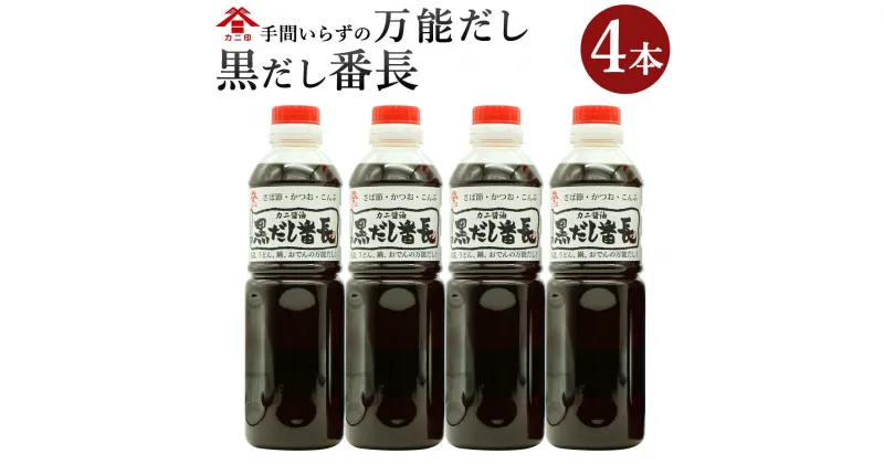 【ふるさと納税】カニ醤油の一番人気商品！ 万能だし 「黒だし番長」 合計2L 500ml×4本 和風だし あわせ出汁 かつお節 鰹節 さば節 昆布 だし 出汁 ダシ 調味料 ボトルタイプ 国産 送料無料