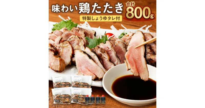 【ふるさと納税】一度食べたら、ヤ・ミ・ツ・キ♪味わい鶏たたき 約200g×4パック 計約800g 特製しょうゆタレ付 鶏たたき 鶏刺し たたき 鳥 炙り 焼き もも 居酒屋 ヘルシー 惣菜 おかず つまみ 国産 九州産 冷凍 送料無料