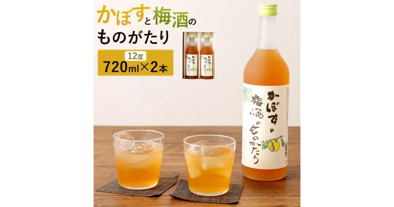 【ふるさと納税】臼杵産のカボスをブレンドした梅酒「かぼすと梅酒のものがたり」 720ml×2本セット 12度 お酒 酒 梅酒 カボス かぼす ギフト プレゼント お祝い 大分県産 九州産 国産 贈り物 送料無料