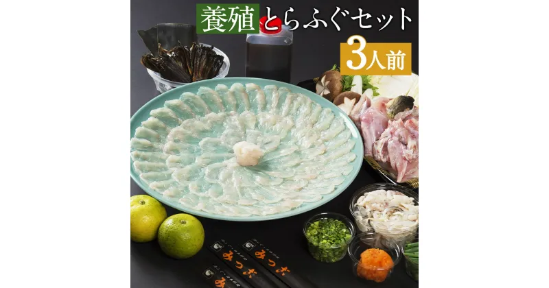 【ふるさと納税】みつご 【養殖】とらふぐセット 3人前 薬味 ポン酢 野菜付き 刺身 皮 アラ ヒレ ふぐ刺し フグ 養殖フグ 冷蔵 送料無料