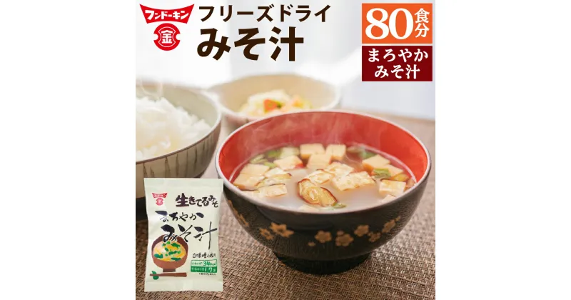 【ふるさと納税】フンドーキン フリーズドライ まろやかみそ汁 80個 みそ汁 味噌汁 みそ 味噌 お湯を注ぐだけ 簡単 カンタン かんたん スープ 和食 即席 インスタント 食品 生きてるみそ使用 フンドーキンの味噌100%使用 国産 九州 大分県 臼杵市 送料無料