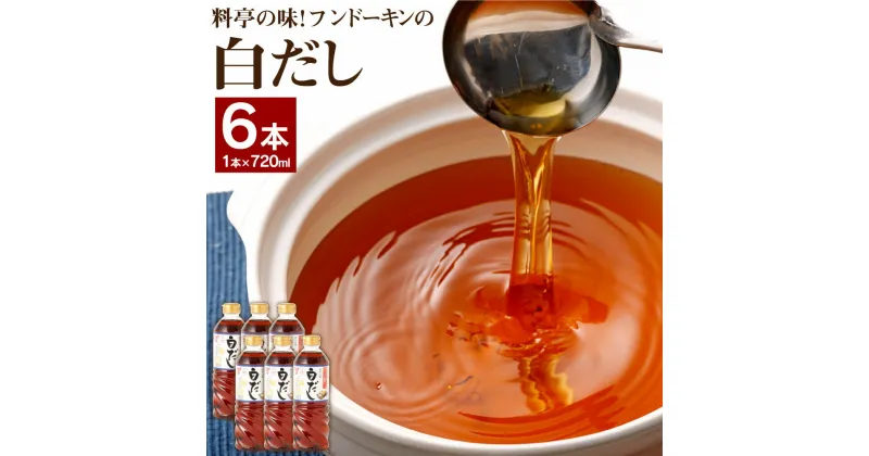 【ふるさと納税】料亭の味 フンドーキンの白だし 6本 セット 720ml×6本 白だし フンドーキン 和食 だし 出汁 万能調味料 調味料 臼杵市産 送料無料