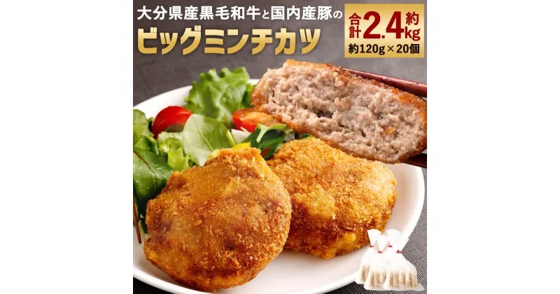 【ふるさと納税】肉汁溢れる！精肉店手作り ビッグ ミンチカツ 合計約2.4kg 約120g×20個 大分県産黒毛和牛 国産豚肉 メンチカツ おかず 惣菜 揚げ物 フライ 揚げるだけ 食品 冷凍 送料無料