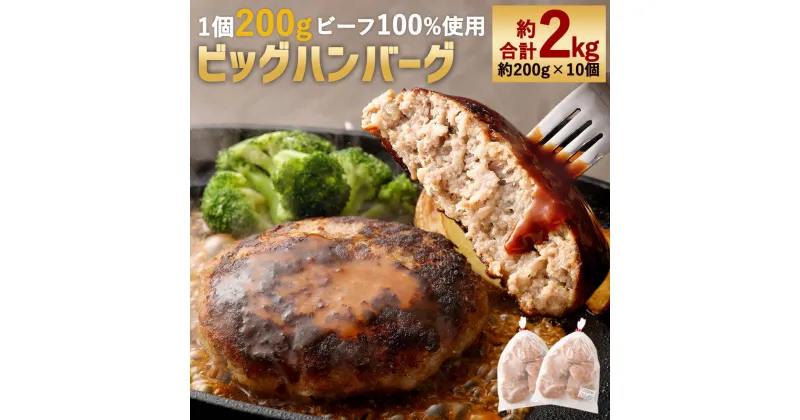 【ふるさと納税】どどーんと2kg！精肉店自慢のビッグハンバーグ 合計約2kg 約200g×10個 1個200g ビーフ100％ 牛肉100％ 生パン粉 ハンバーグ おかず 惣菜 焼くだけ 食品 冷凍 送料無料