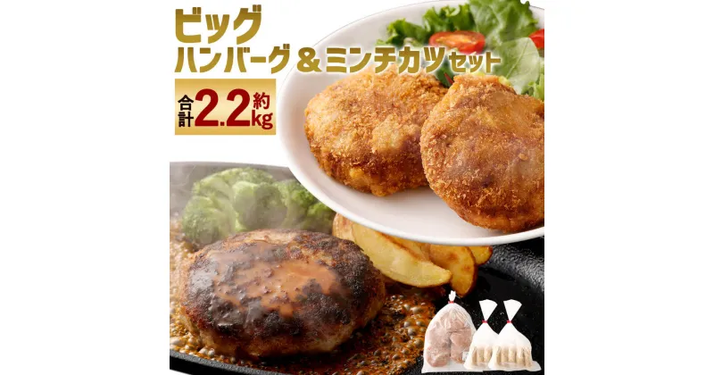 【ふるさと納税】肉汁届けます！手作りハンバーグとミンチカツセット 合計約2.2kg ビッグハンバーグ 約200g×5個 ビッグミンチカツ 約120g×10個 ハンバーグ ミンチカツ メンチカツ 2種セット おかず 惣菜 焼くだけ 揚げるだけ 食品 冷凍 送料無料