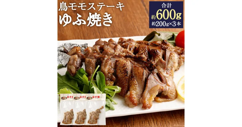 【ふるさと納税】温めるだけ！ 鳥ももステーキ ゆふ焼き 3本セット 合計約600g 約200g×3本 九州産雌鶏 肉 鶏肉 鶏もも肉 モモ肉 もも肉 ステーキ レンチン 簡単 カンタン 惣菜 おかず おつまみ 鳥料理専門店 ゆふ 国産 九州産 送料無料