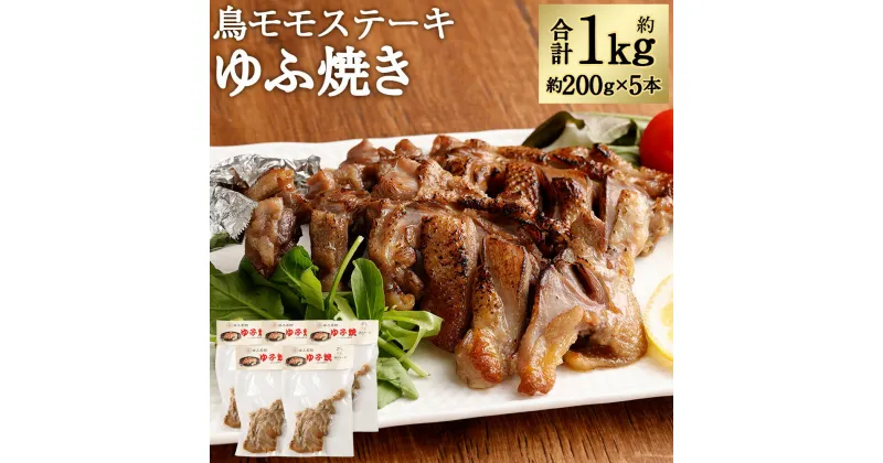 【ふるさと納税】温めるだけ！ 鳥ももステーキ ゆふ焼き 5本セット 合計約1kg 約200g×5本 九州産雌鶏 肉 鶏肉 鶏もも肉 モモ肉 もも肉 ステーキ レンチン 簡単 カンタン 惣菜 おかず おつまみ 鳥料理専門店 ゆふ 国産 九州産 送料無料