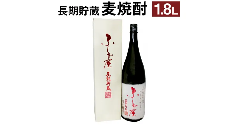 【ふるさと納税】世界が認めた 麦焼酎 ふしぎ屋 長期貯蔵 1.8L 1800ml 一升 瓶 箱入り アルコール度数 25度 1本 お酒 焼酎 氷点濾過 長期貯蔵 送料無料